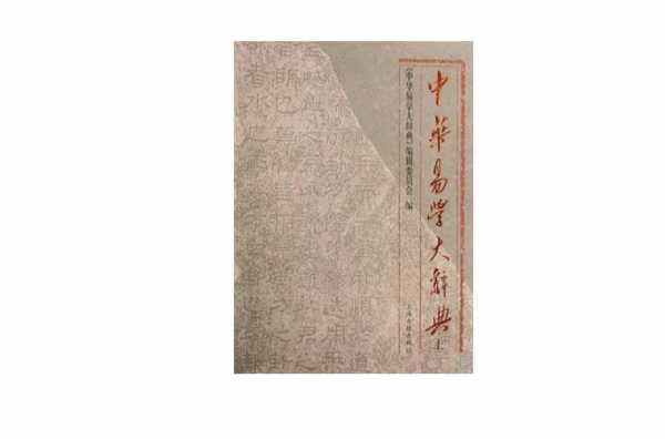 中華易學大辭典（全二冊）