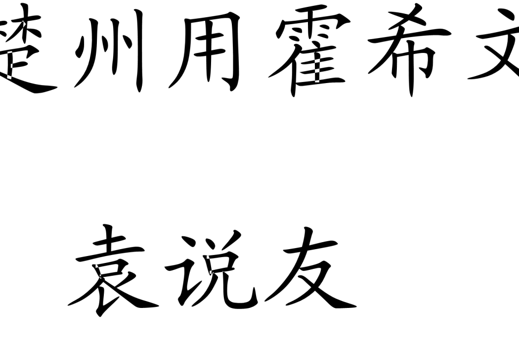 過楚州用霍希文韻