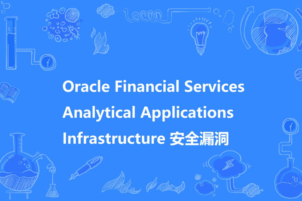 Oracle Financial Services Analytical Applications Infrastructure 安全漏洞