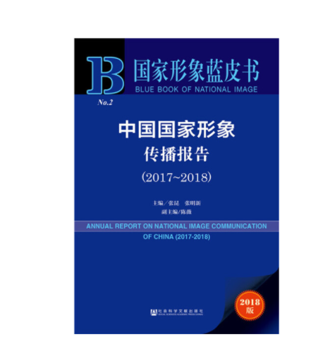 國家形象藍皮書：中國國家形象傳播報告(2017-2018)