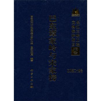 長江三峽工程文物保護項目報告：巴東譚家嶺與宋家榜