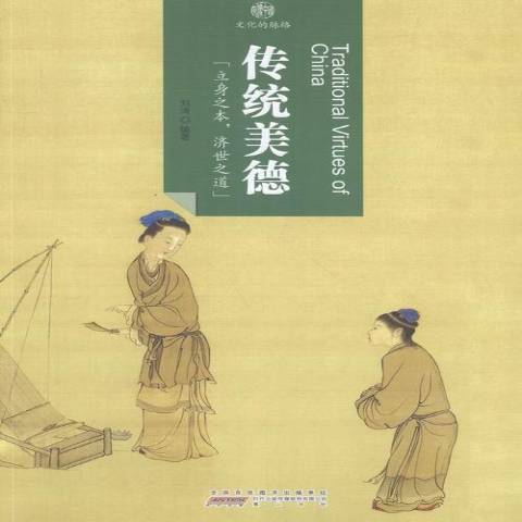 中華傳統美德(2016年黃山書社出版的圖書)