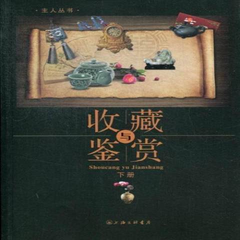 收藏與鑑賞(2013年上海三聯書店出版的圖書)