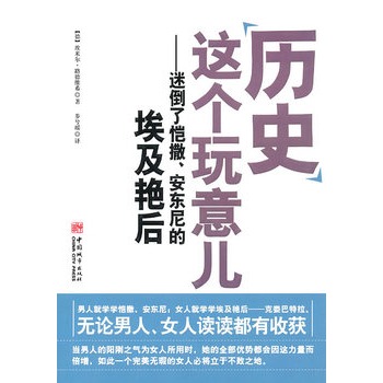 歷史這個玩意兒：迷倒了愷撒、安東尼的埃及豔后