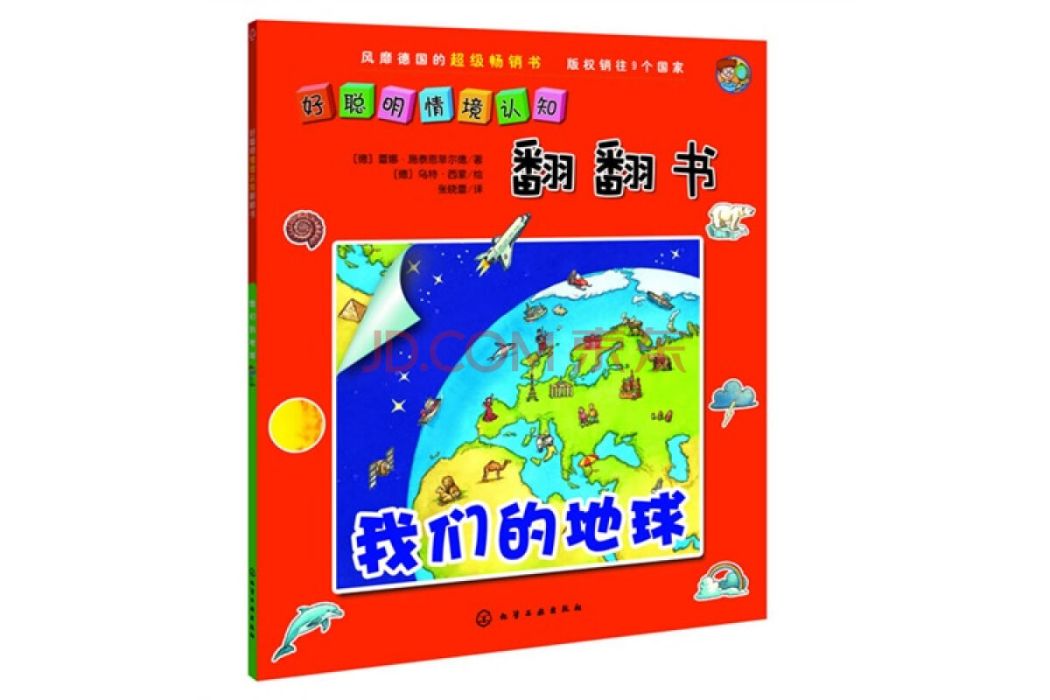 好聰明情境認知翻翻書：我們的地球