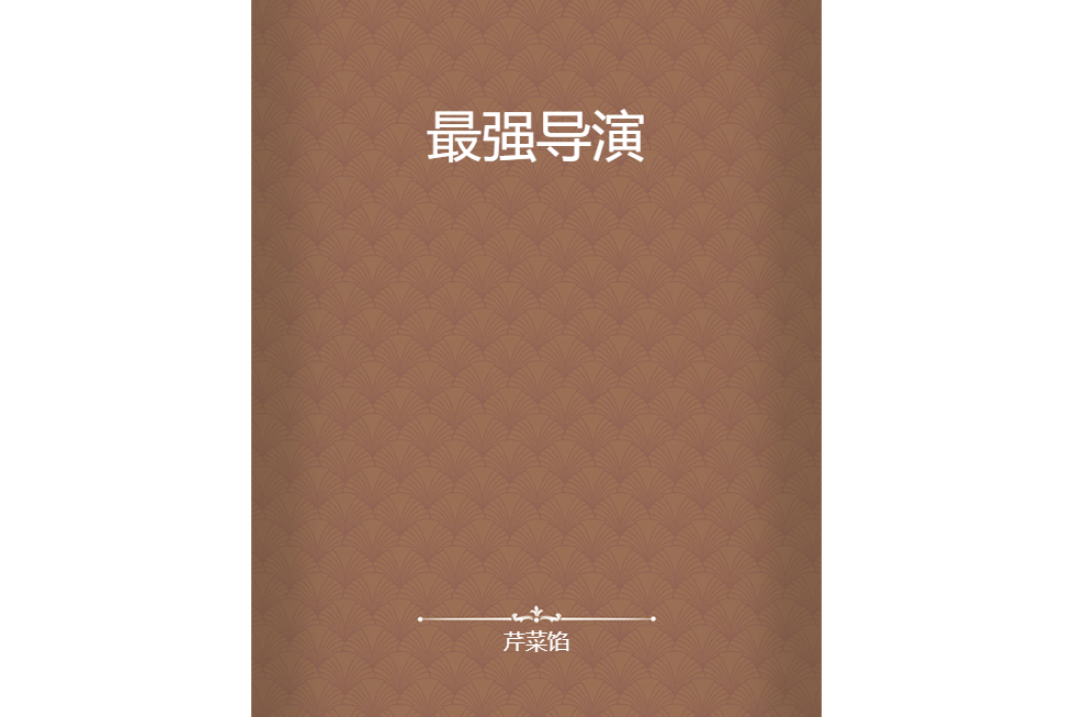 最強導演(芹菜餡所著小說)