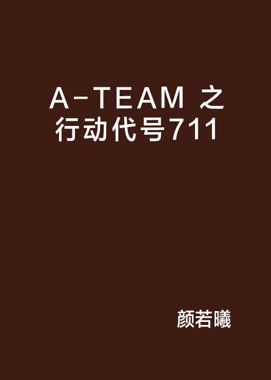 A-TEAM 之行動代號711