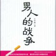 男人的戰爭(王學波創作小說)