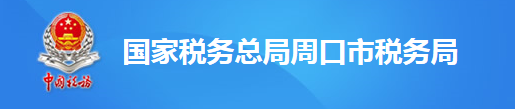 國家稅務總局周口市稅務局