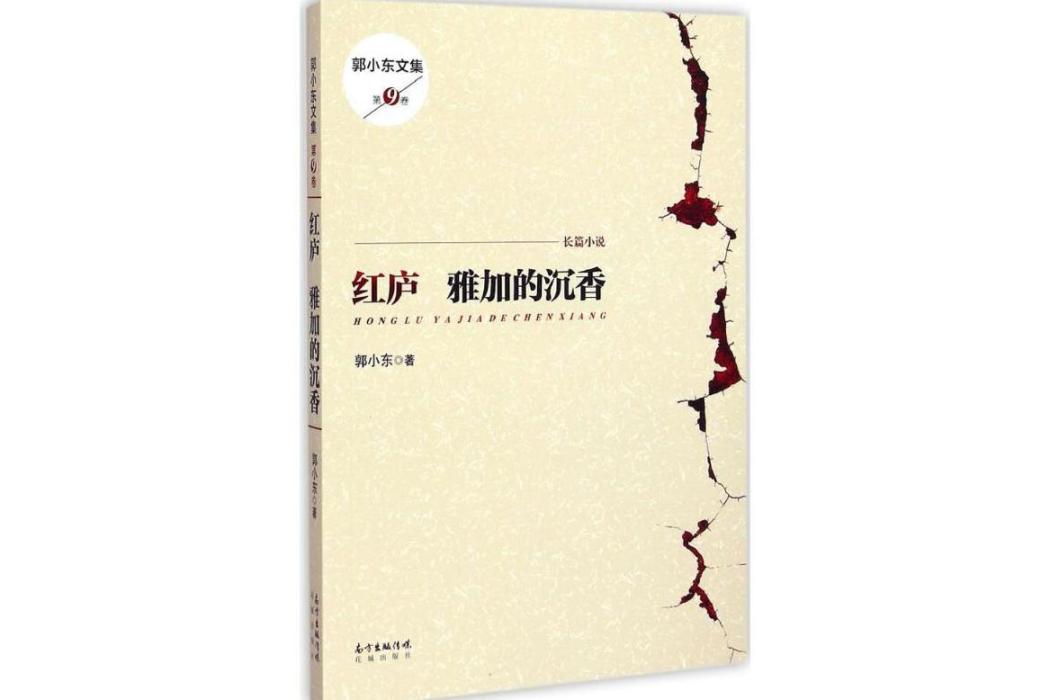 紅廬(2015年花城出版社出版的圖書)