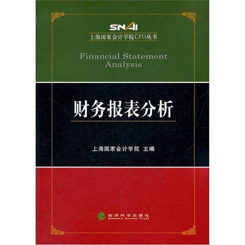 財務報表分析(2012年經濟科學出版社出版的圖書)