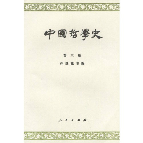 中國哲學史第三冊