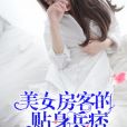 美女房客的貼身兵痞