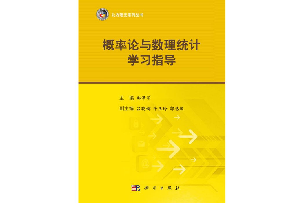 機率論與數理統計學習指導(2016年科學出版社出版的圖書)