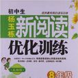 國中生新閱讀最佳化訓練：8年級