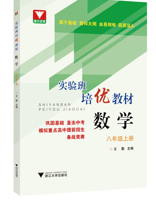 實驗班培優教材數學八年級上冊