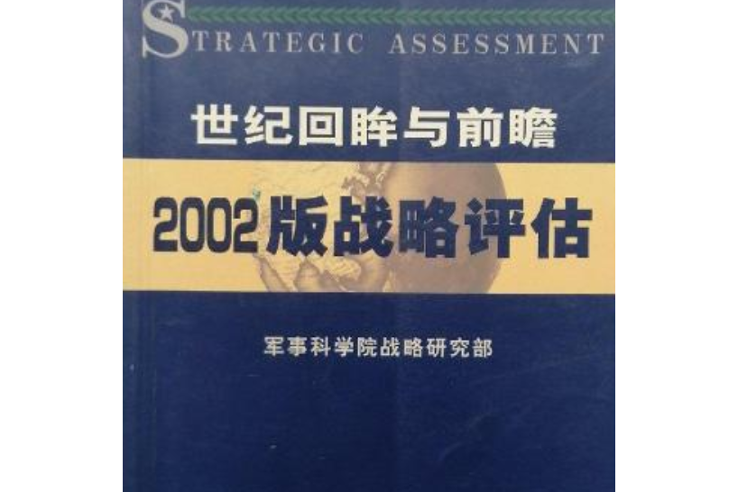 世紀回眸與前瞻——2002版戰略評估