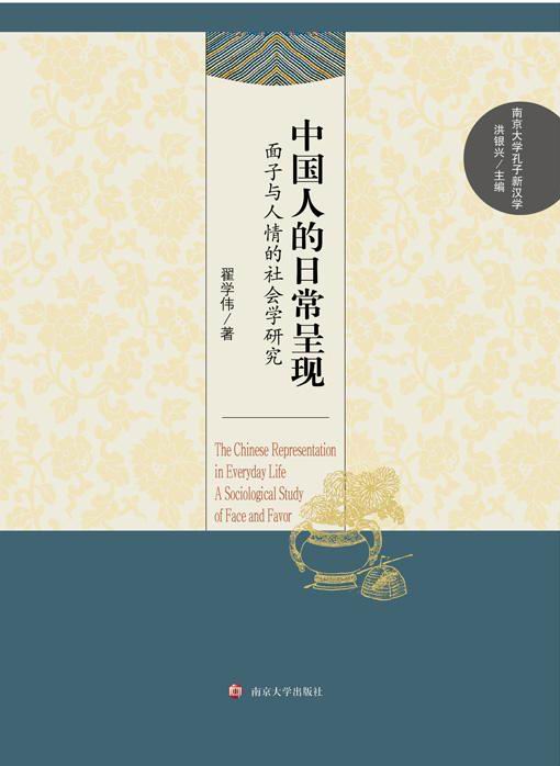 中國人的日常呈現：面子與人情的社會學研究