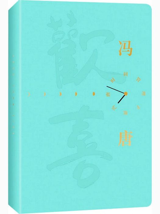 歡喜(2020年北京聯合出版公司出版的圖書)