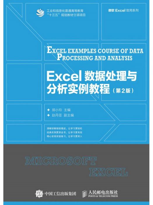 Excel 數據處理與分析實例教程（第2版）