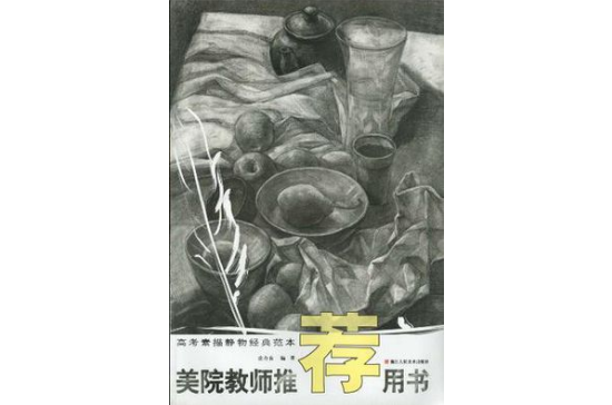 高考素描靜物經典範本/美院教師推薦用書