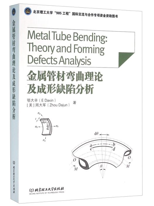金屬管材彎曲理論及成形缺陷分析