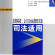 妨害稅收、公司管理犯罪司法適用