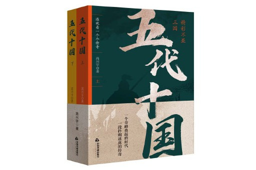 五代十國(2024年中國書籍出版社出版的圖書)