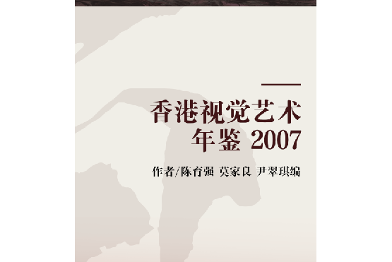 香港視覺藝術年鑑 2007
