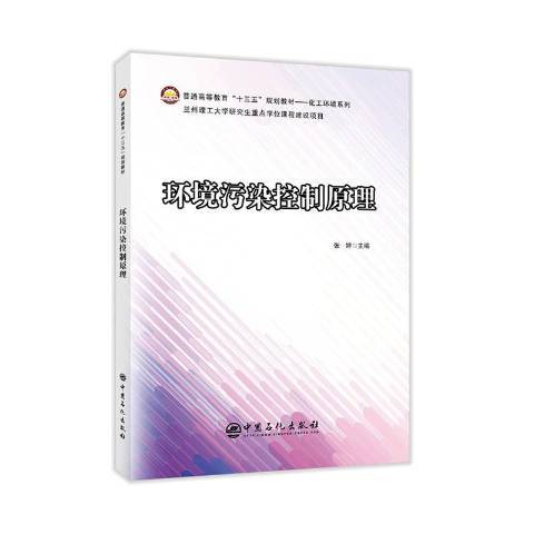 環境污染控制原理(2020年中國石化出版社出版的圖書)