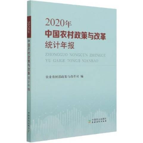 2020年中國農村政策與改革統計年報