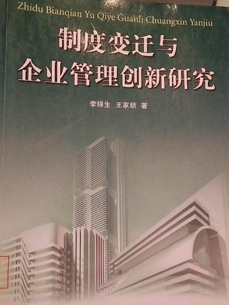 制度變遷與企業管理創新研究