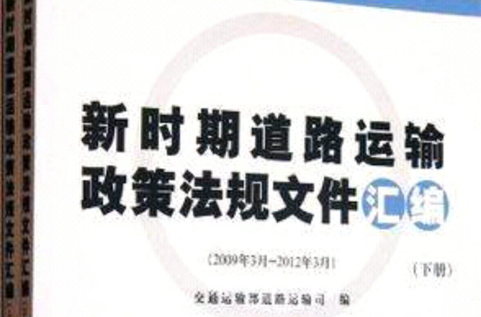 新時期道路運輸政策法規檔案彙編 （上下冊）