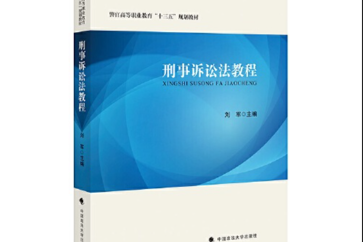 刑事訴訟法教程(2020年中國政法大學出版社出版的圖書)