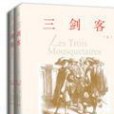 三劍客（上下）(2016年灕江出版社出版的圖書)