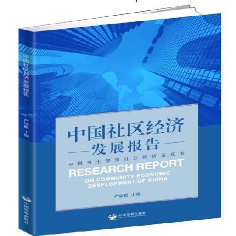 中國社區經濟發展報告：中國博士智庫社區經濟藍皮書