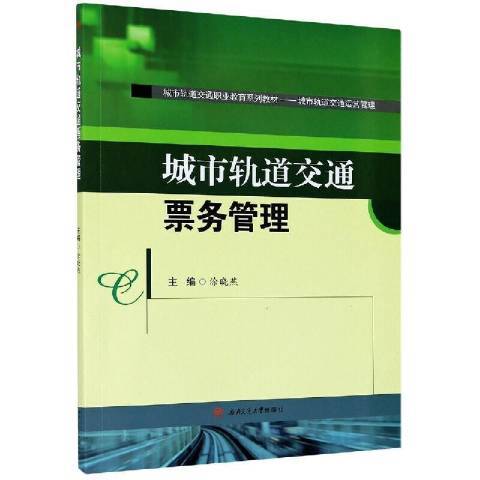 城市軌道交通票務管理(2021年西南交通大學出版社出版的圖書)