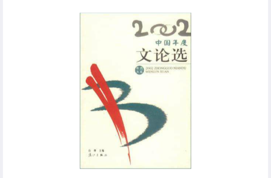 2002中國年度文論選