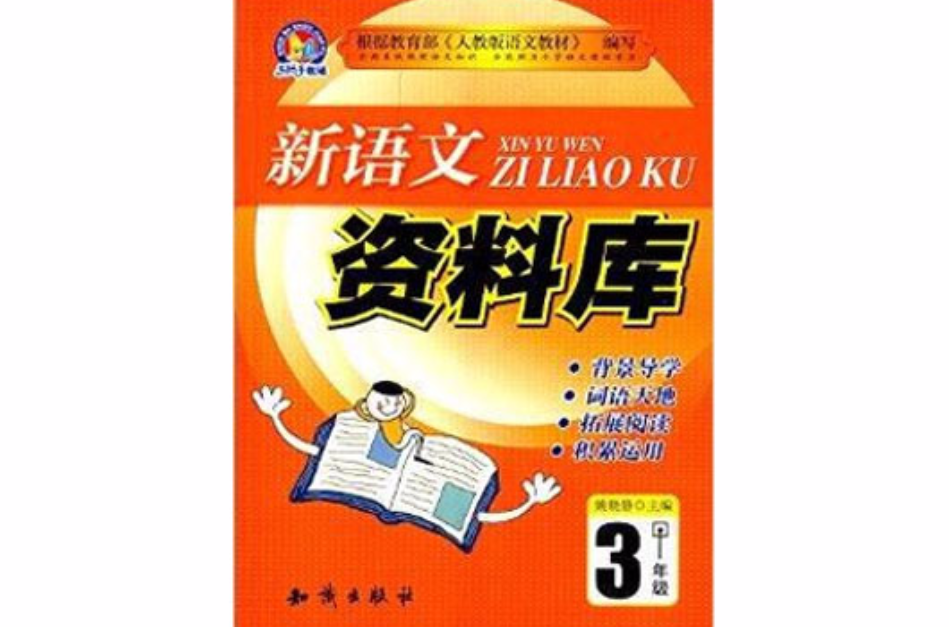 手把手教輔·新語文資料庫：3年級