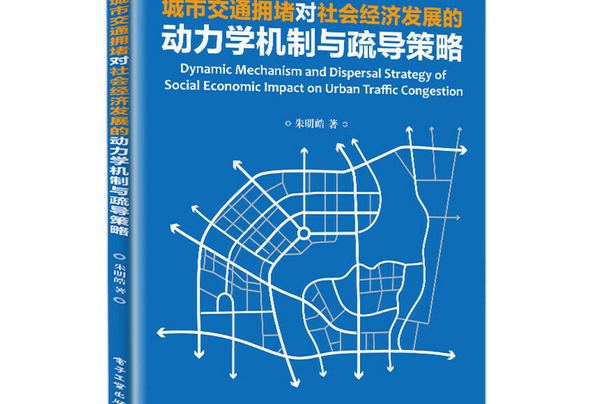 城市交通擁堵對社會經濟發展的動力學機制與疏導策略