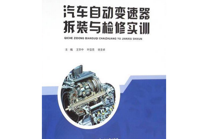 汽車自動變速器拆裝與檢修實訓