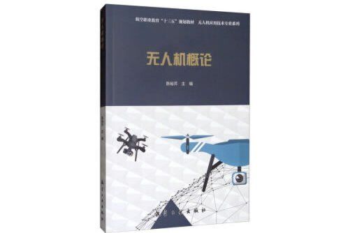 無人機概論(2020年中航出版傳媒有限責任公司出版的圖書)