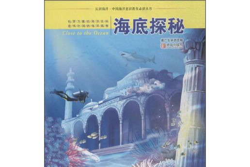 認識海洋·中國海洋意識教育推薦閱讀叢書海底探秘