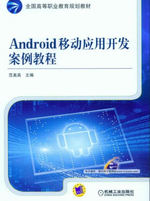 Android移動套用開發案例教程