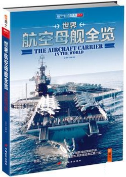 世界航空母艦全覽