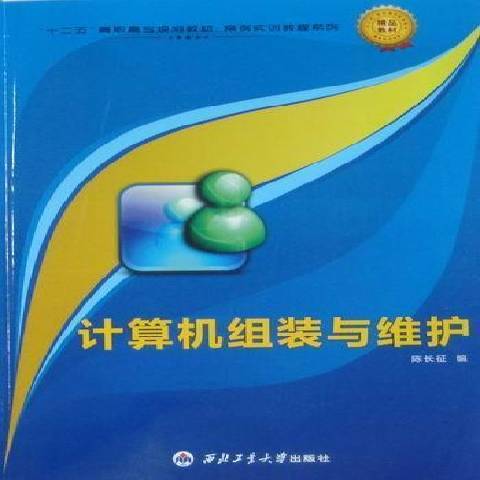 計算機組裝與維護教程(2010年西北工業大學出版社出版的圖書)