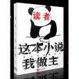 這本小說我做主