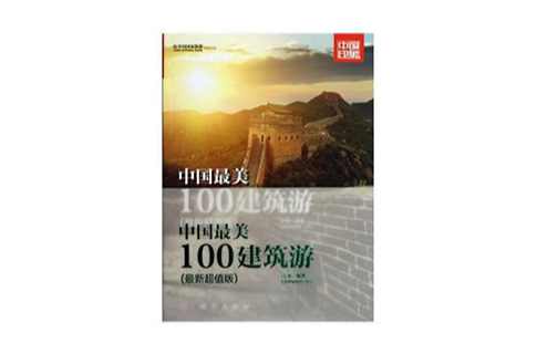 中國印象·中國最美100建築游(中國最美100建築游)