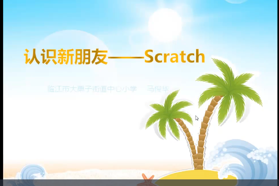 認識新朋友—scratch