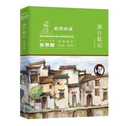 湘行散記(2018年國際文化出版公司出版的圖書)